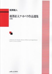 相澤直人ア・カペラ作品選集　女声篇 [ 相澤直人 ]