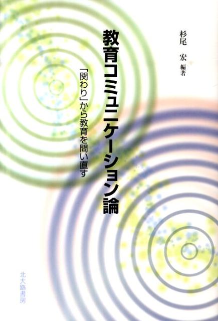 教育コミュニケーション論 「関わり」から教育を問い直す 