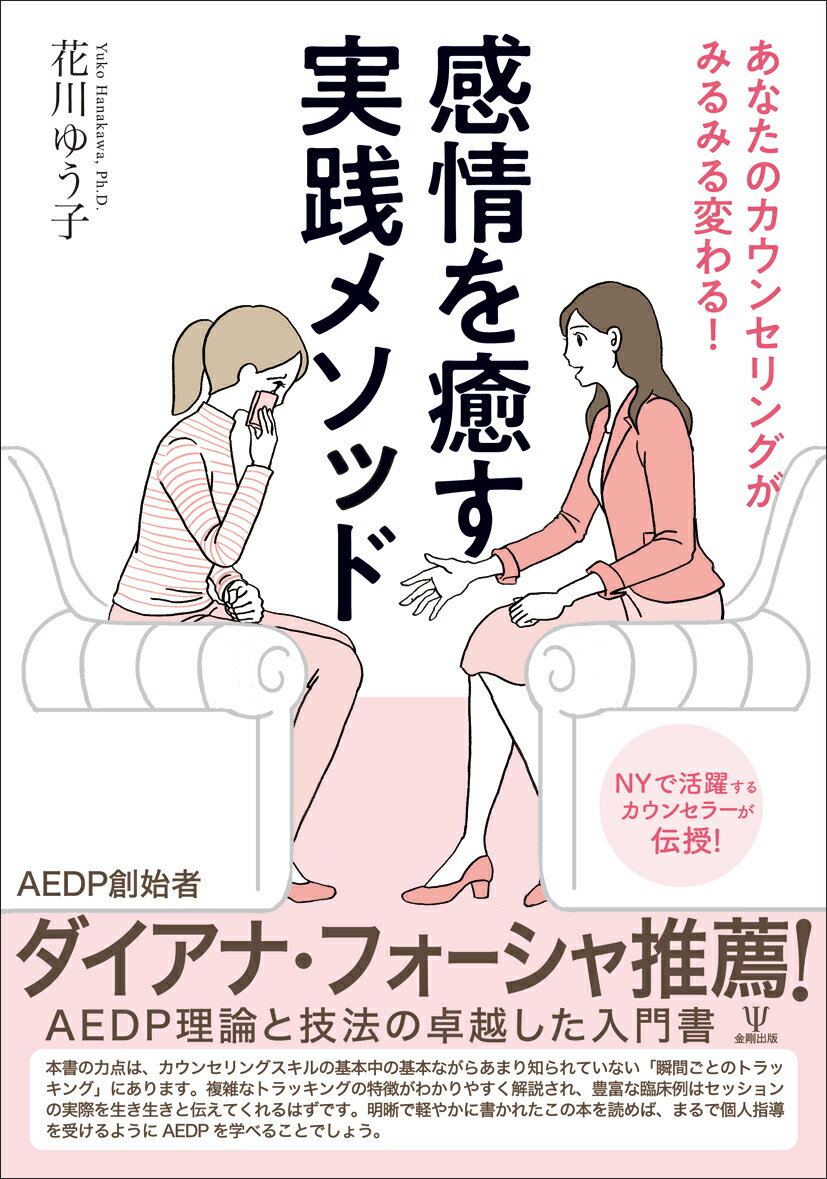 あなたのカウンセリングがみるみる変わる！感情を癒す実践メソッド