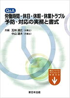 Q＆A労働時間・休日・休暇・休業トラブル予防・対応の実務と書式