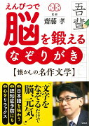 えんぴつで脳を鍛えるなぞりがき懐かしの名作文学