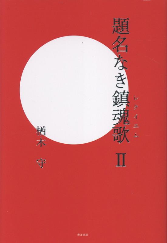 題名なき鎮魂歌（2）