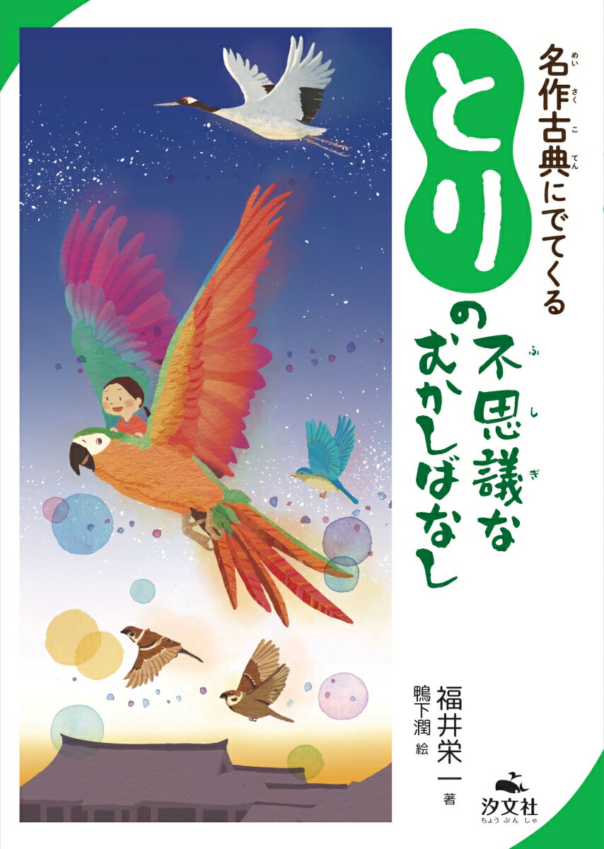 名作古典にでてくる　とりの不思議なむかしばなし