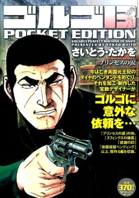 ゴルゴ13　POCKET　EDITION（プリンセスの涙）