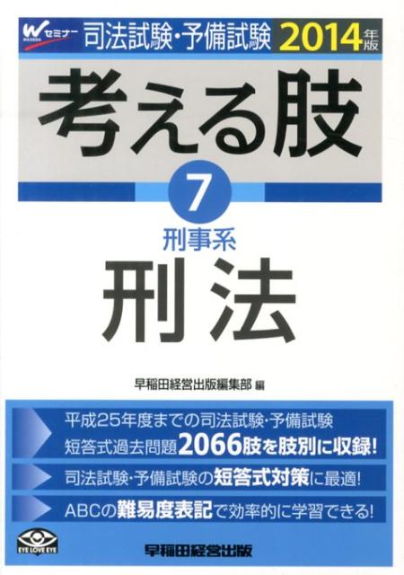 司法試験・予備試験考える肢（2014年版　7）