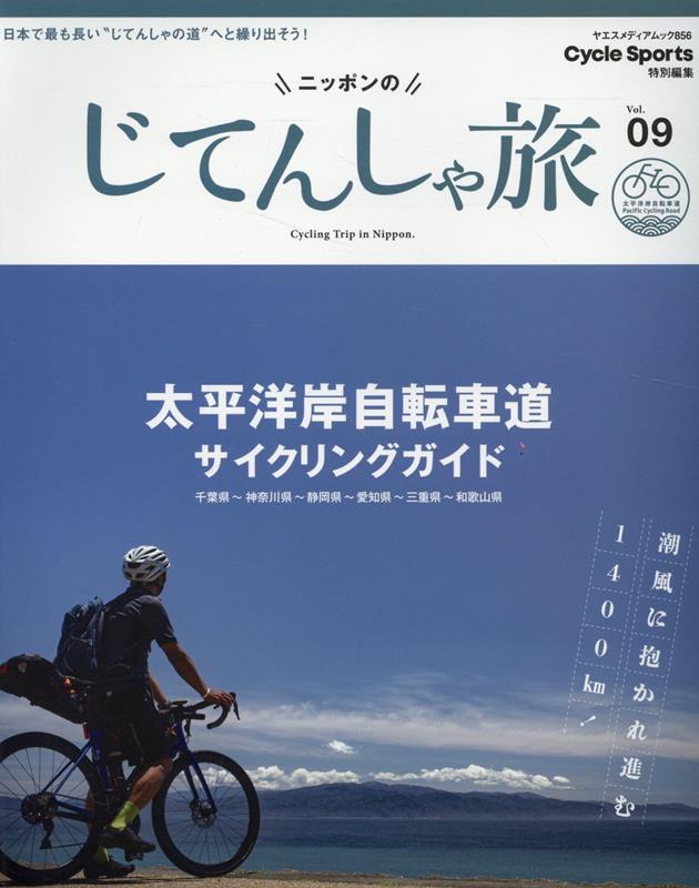 ニッポンのじてんしゃ旅（Vol．09） 太平洋岸自転車道サイクリングガイド （ヤエスメディアムック Cycle Sports特別編集）