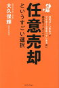 熊本で住宅ローン未払いでマイホームを失ってしまう前に絶対に知っておくべき任意売却というすごい選択