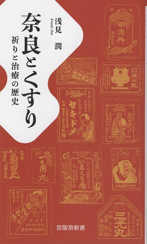 奈良とくすり 祈りと治療の歴史 （京阪奈新書） [ 浅見潤 ]