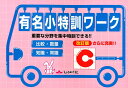 有名小特訓ワークC改訂版 重要な分野を集中特訓できる!! 比較・数量/知識・常識