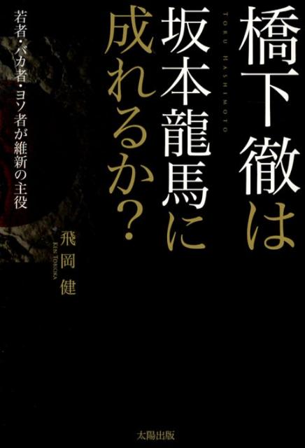 橋下徹は坂本龍馬に成れるか？