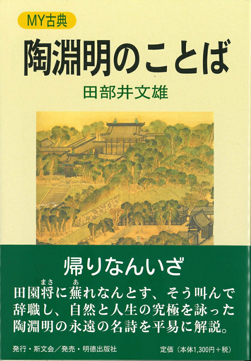 陶淵明のことば