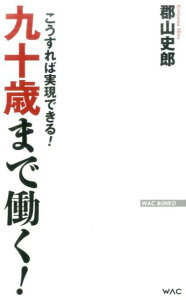 九十歳まで働く！