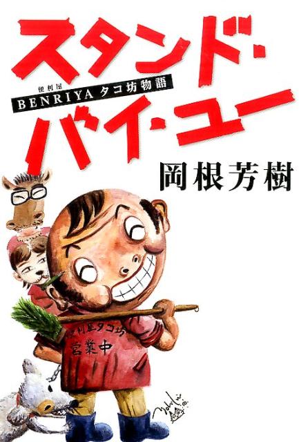 スタンド・バイ・ユー