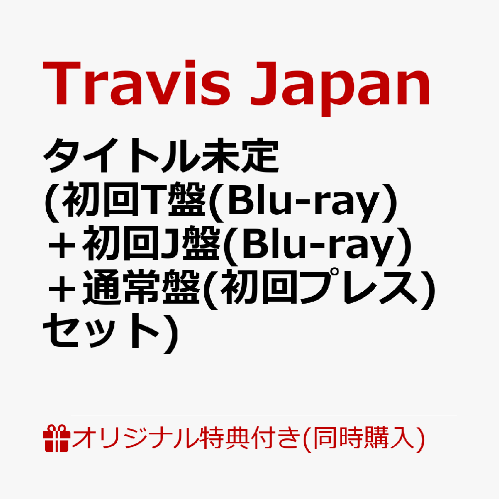 【楽天ブックス限定同時購入特典+楽天ブックス限定先着特典】タイトル未定 (初回T盤(Blu-ray)＋初回J盤(Blu-ray)＋通常盤(初回プレス)セット)(Jewelry Charm (red)+クリアポーチ(3つ)) [ Travis Japan ]