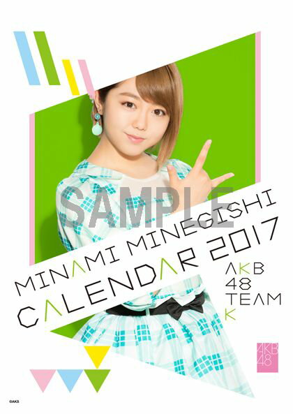 （卓上）AKB48 峯岸みなみ カレンダー 2017【楽天ブックス限定特典付】
