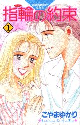 指輪の約束（1）