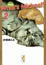 新装版　What’s　Michael？（2）