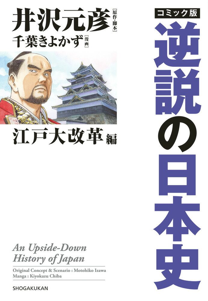 コミック版 逆説の日本史 江戸大改革編