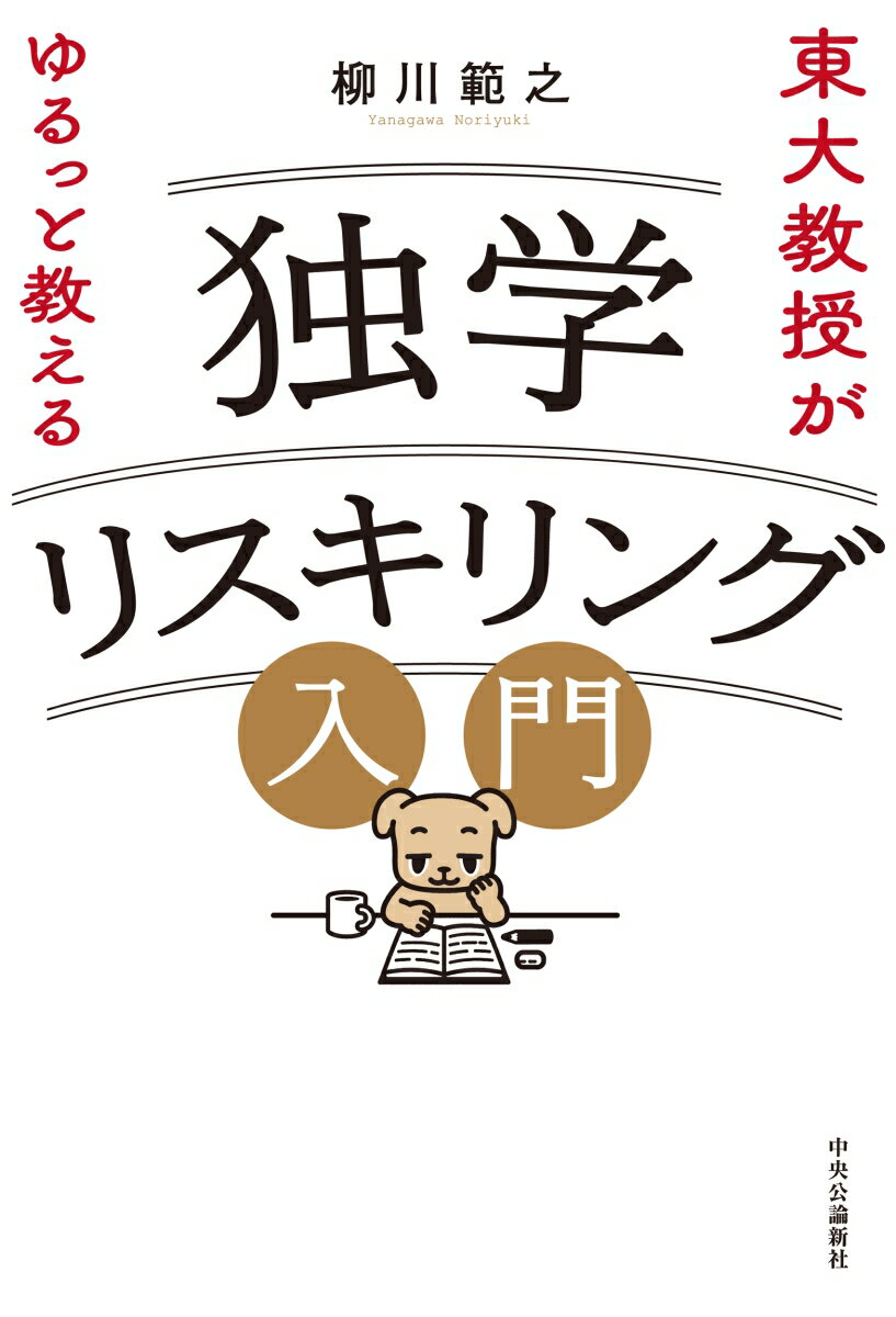 東大教授がゆるっと教える　独学リスキリング入門 （単行本） [ 柳川範之 ]