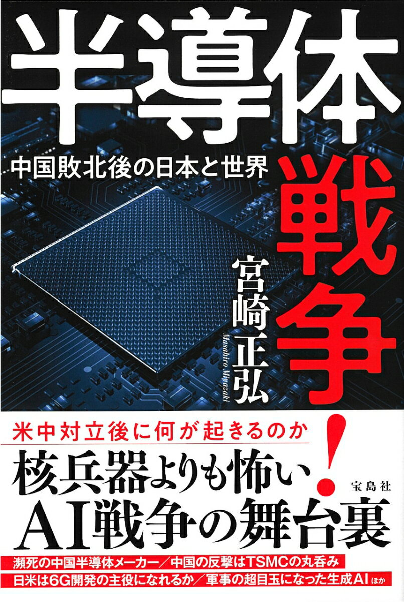 半導体戦争! 中国敗北後の日本と世界