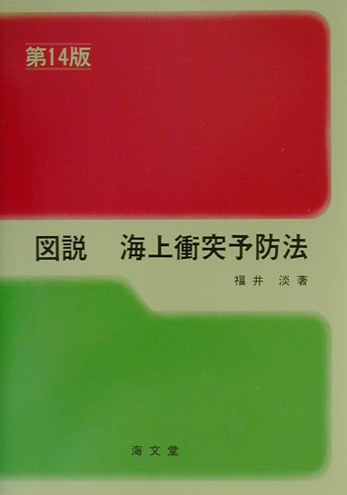 図説海上衝突予防法第14版