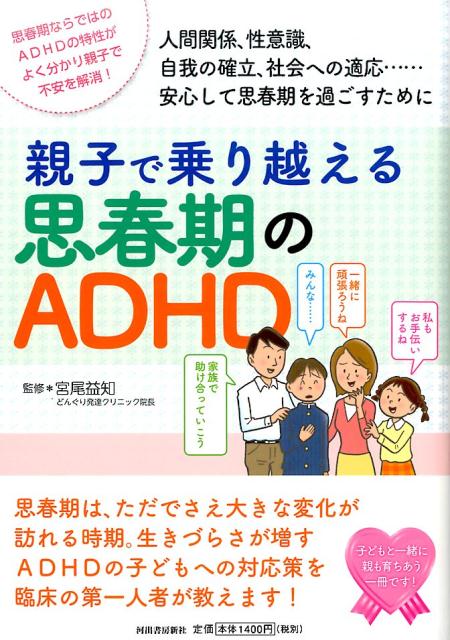 親子で乗り越える思春期のADHD