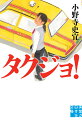 運転が好き、ひとも好き。タクジョ・夏子、今日も快走！高間夏子は四大卒の新人タクシードライバー。女性客が安心してタクシーに乗れるよう、自分が運転手になると決めてこの道に進んだ。女性運転手の比率はわずか３％。無賃乗車や強盗など不安要素も尽きないが、個性あふれる先輩や同期に励まされ、家族に支えられて、夏子は誠心誠意、仕事に恋に（！？）立ち向かう。温かくて爽快な青春お仕事小説の傑作！