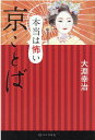 本当は怖い 京ことば [ 大淵幸治 ]