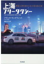 上海フリータクシー 野望と幻想を乗せて走る「新中国」の旅 フランク ラングフィット