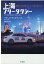 上海フリータクシー 野望と幻想を乗せて走る「新中国」の旅 [ フランク・ラングフィット ]