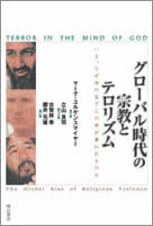 グローバル時代の宗教とテロリズム