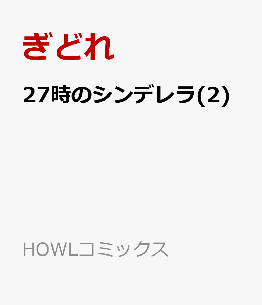 27時のシンデレラ