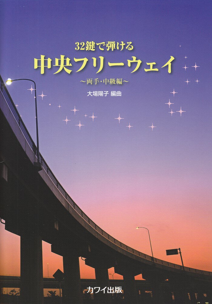 32鍵で弾ける中央フリーウェイ〜両手・中級編〜