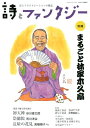 別冊詩とファンタジー 詩とイラストレーションの雑誌 まるごと林家木久扇 別冊詩とファンタジー 詩とイラストレーションの雑誌 まるごと林家木久扇