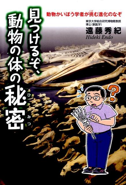 見つけるぞ、動物の体の秘密 動物かいぼう学者が挑む進化のなぞ （くもんジュニアサイエンス） 