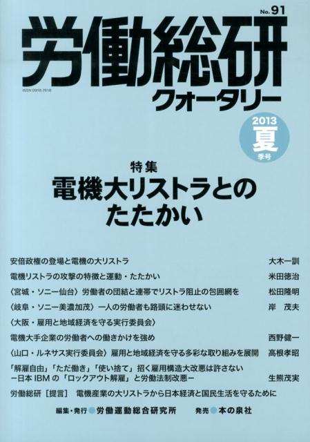 労働総研クォータリー（no．91（2013年夏季号））