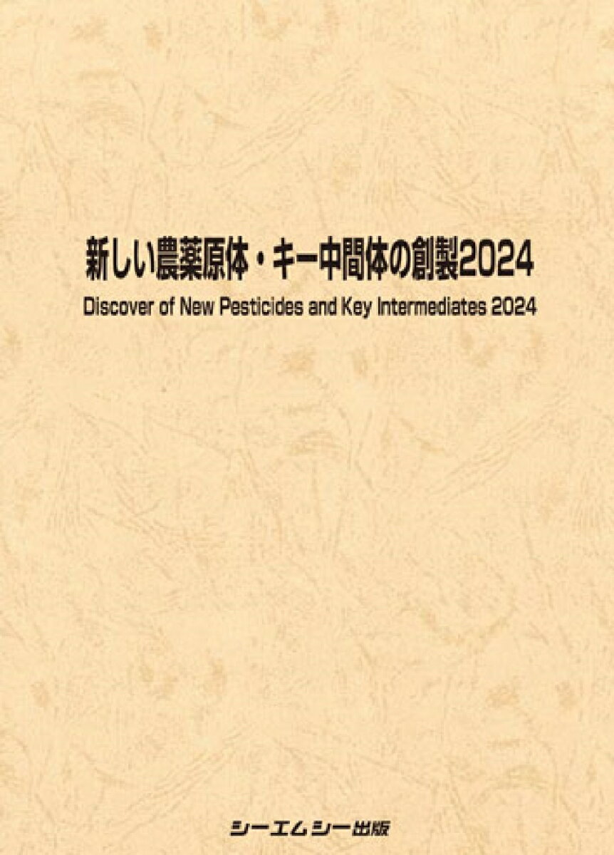 新しい農薬原体・キー中間体の創製2024