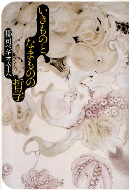 自然と人間、社会と個人、他人と私…こうした二項対立を揺るがし続ける、我々が向き合うべきほんとうの外部・空間・世界とは？ジル・ドゥルーズの哲学を実在論的に用いていこうという「思弁的実在論」が耳目を集めている現在、生命を形式的に展開していこうとすればどういったモデルが可能なのだろう？ドゥルーズ哲学をポスト・ポストモダンの哲学へと更新する圧倒的生命論！