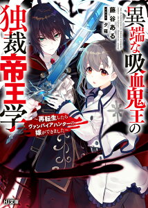 異端な吸血鬼王の独裁帝王学 ～再転生したらヴァンパイアハンターの嫁ができました～ （HJ文庫）