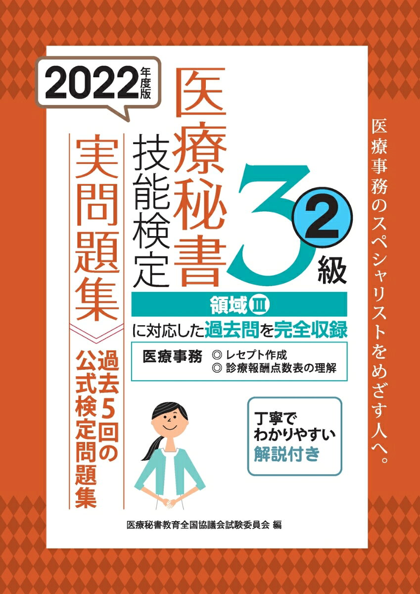 2022年度版 医療秘書技能検定実問題集3級(2)