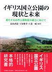 イギリス国立公園の現状と未来 進化する自然公園制度の確立に向けて [ 畠山武道 ]