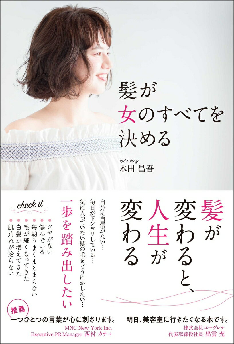 "自分に自信がない。毎日がドンヨリしている。他の誰かの生活がなんだかうらやましい。髪にツヤがない。毎朝うまくまとまらない。今の髪型が気に入らない……。そんな人生や髪の悩みを抱えるあなたへ。
毎日何かに「ワクワク＝楽しい！」という状態を「KEEP」して、ずっと幸せな気持ちでいるために……まずは髪から変えてみましょう！適切なヘアケアを習慣にすれば、心身共にキレイになります。もちろん、理想の髪を手に入れたら、夢を叶えたり想いを素直に伝えたり、上手に「自己表現」ができるようになるでしょう。髪は自分らしく生き、幸せになるための大切なツールの一つなのです。"
第1章　カウンセリング1　どんなときに美容室に行きますか？
第2章　カウンセリング2　髪についてのお悩みは？　
第3章　カウンセリング3　普段どんなヘアケアをしていますか？
第4章　カウンセリング4　仕上がりのご希望は？　
第5章　カウンセリング5　これから先のご予定は？