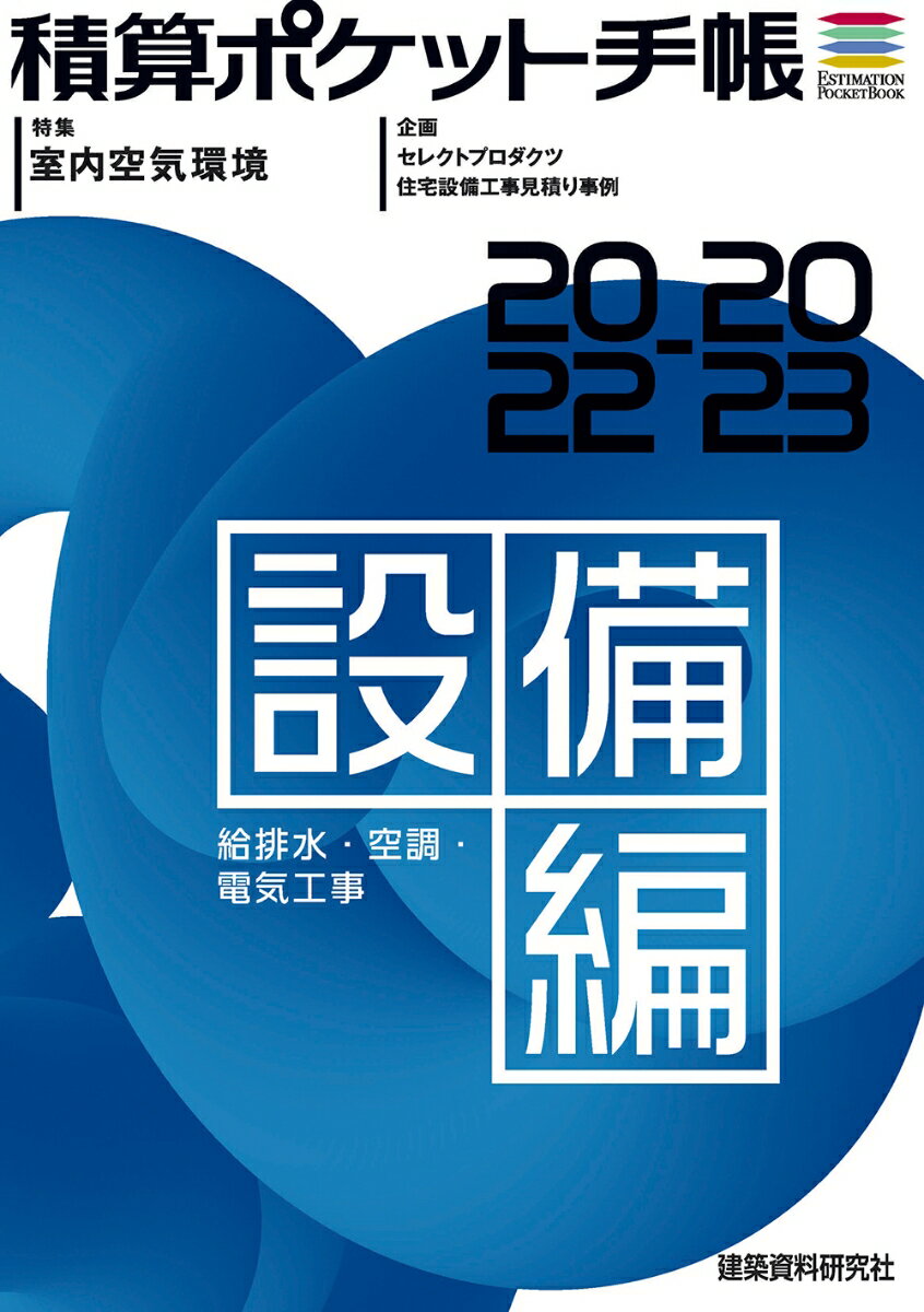 積算ポケット手帳 設備編2022-23