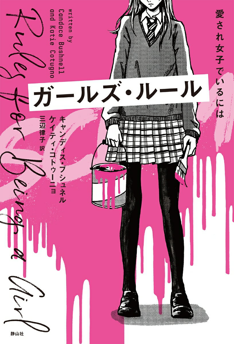 ガールズ・ルール