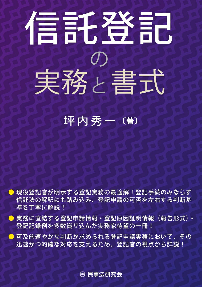 信託登記の実務と書式 書影