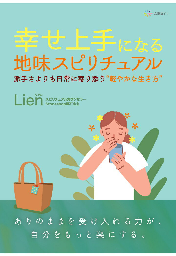 【POD】幸せ上手になる地味スピリチュアル：派手さよりも日常に寄り添う“軽やかな生き方”
