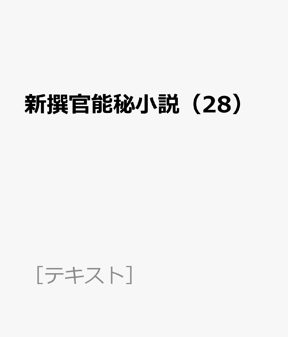 新撰官能秘小説（28） （［テキスト］）