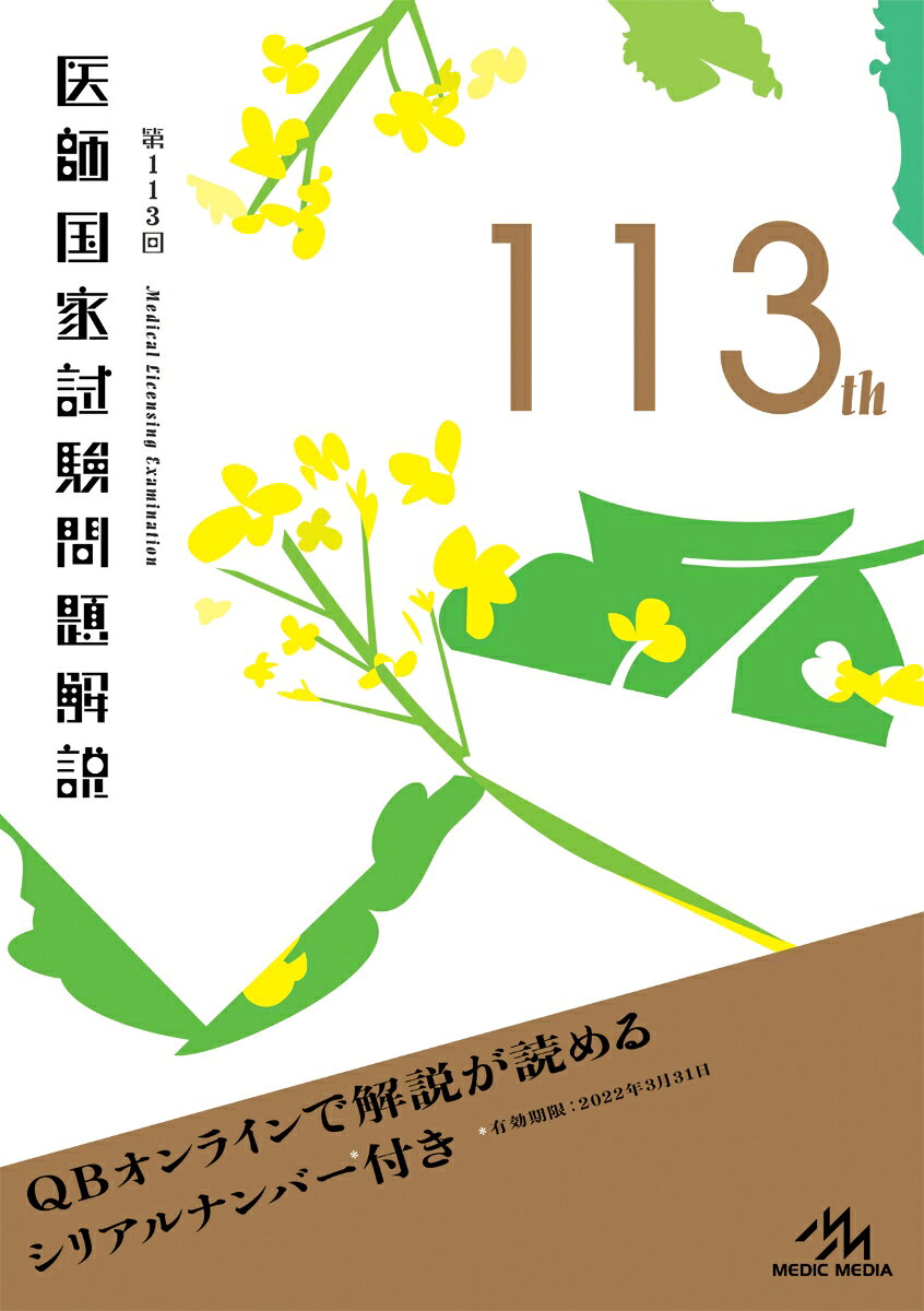 第113回　医師国家試験問題解説 [ 国試対策問題編集委員会 ]