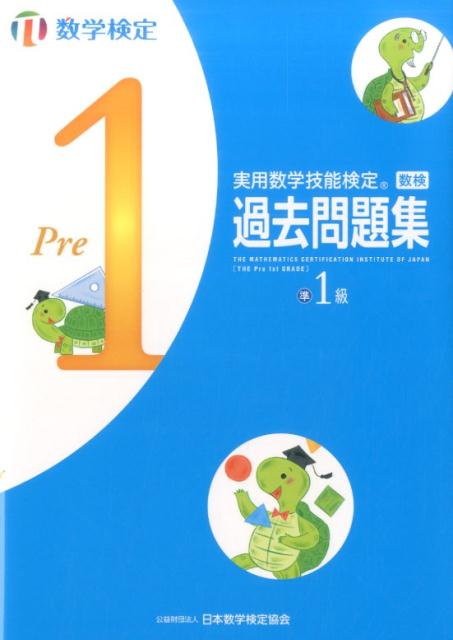 実用数学技能検定　過去問題集　数学検定準1級 [ 日本数学検定協会 ]