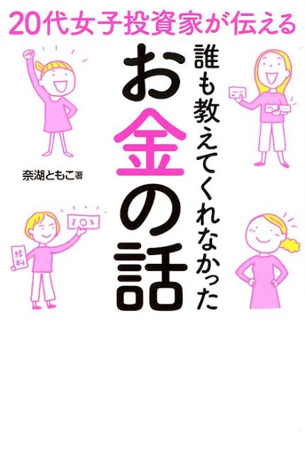 20代女子投資家が伝える誰も教えてくれなかったお金の話